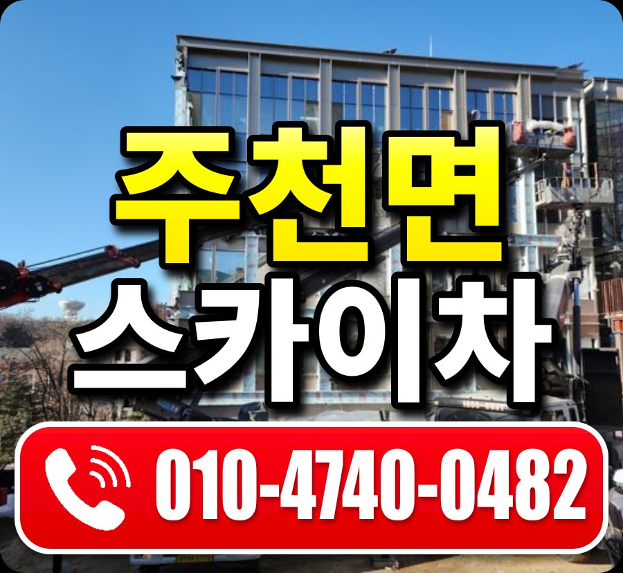 주천면 스카이차 010-4740-0482