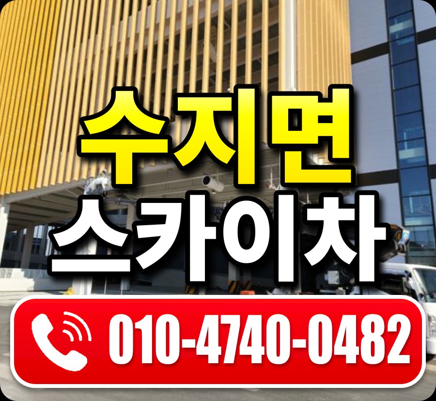 수지면 스카이차 010-4740-0482