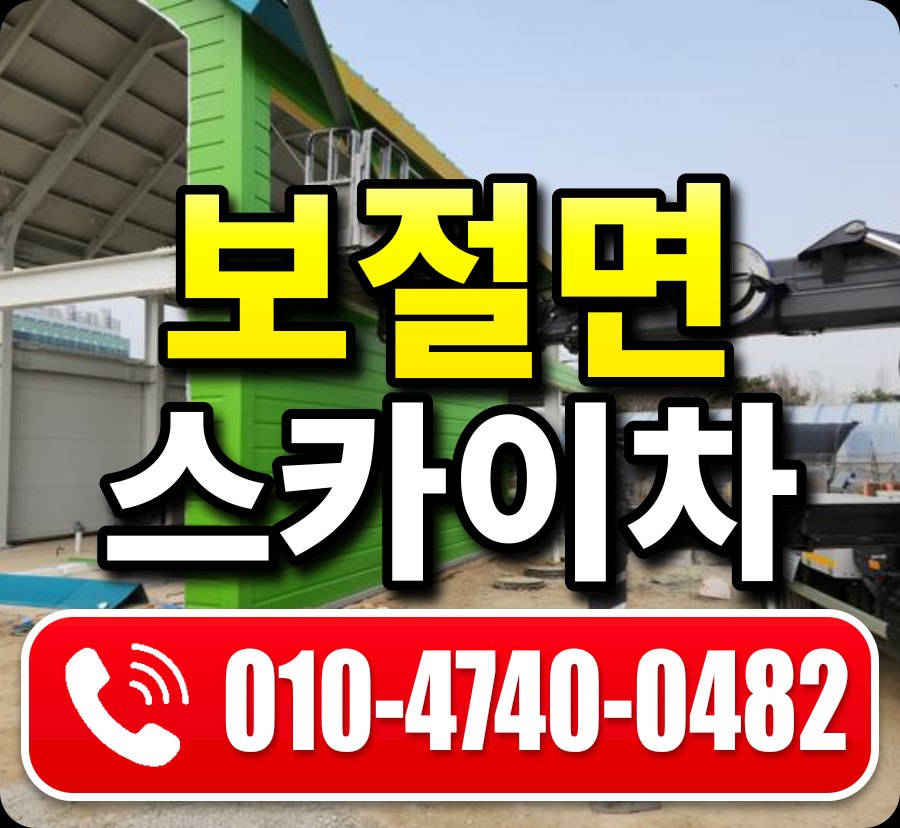 보절면 스카이차 010-4740-0482