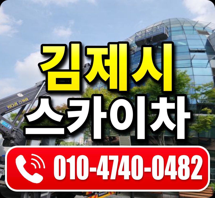 김제시 스카이차 010-4740-0482