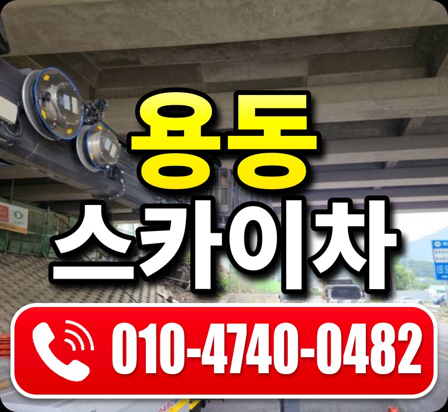 용동 스카이차 010-4740-0482