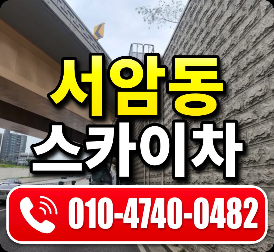 서암동 스카이차 010-4740-0482