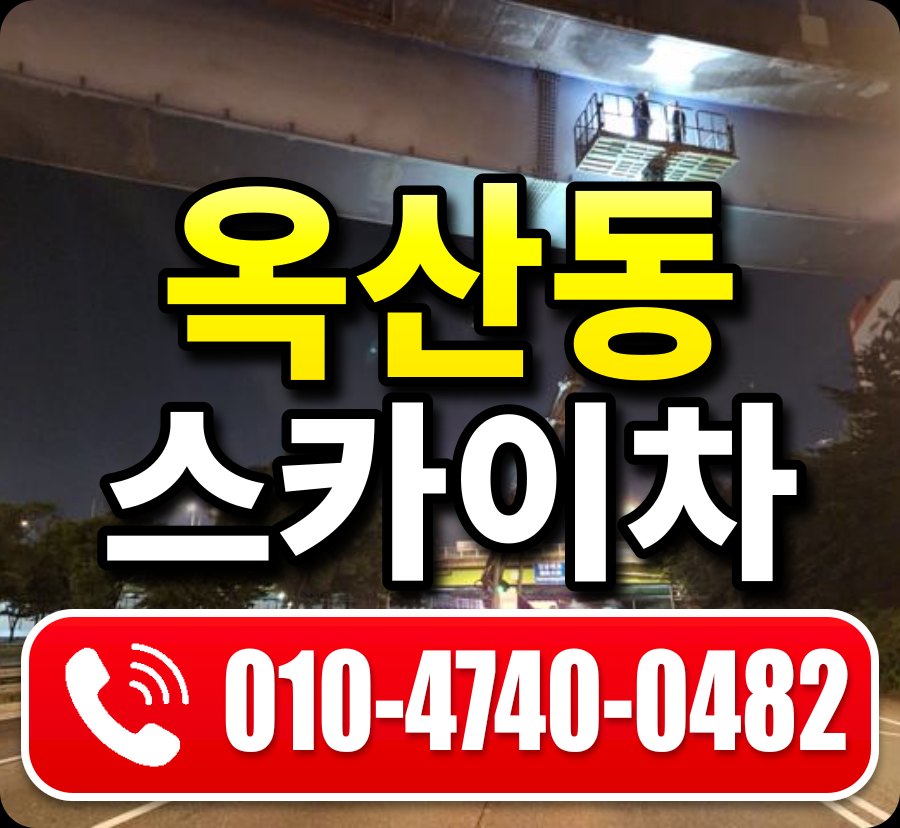 옥산동 스카이차 010-4740-0482