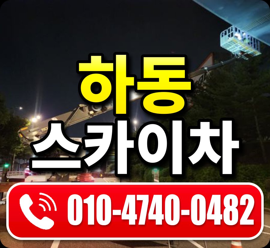 하동 스카이차 010-4740-0482
