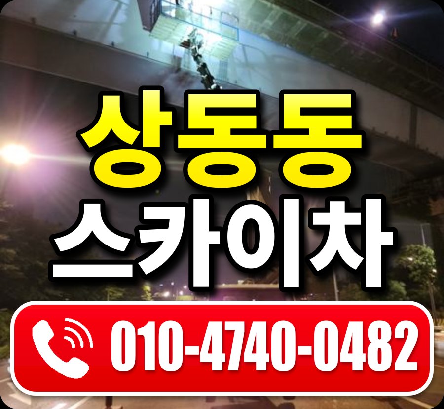 상동동 스카이차 010-4740-0482