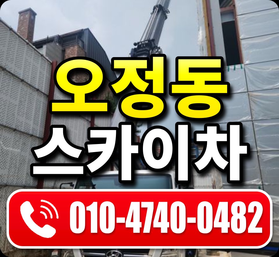 오정동 스카이차 010-4740-0482