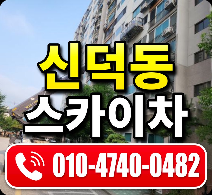 신덕동 스카이차 010-4740-0482