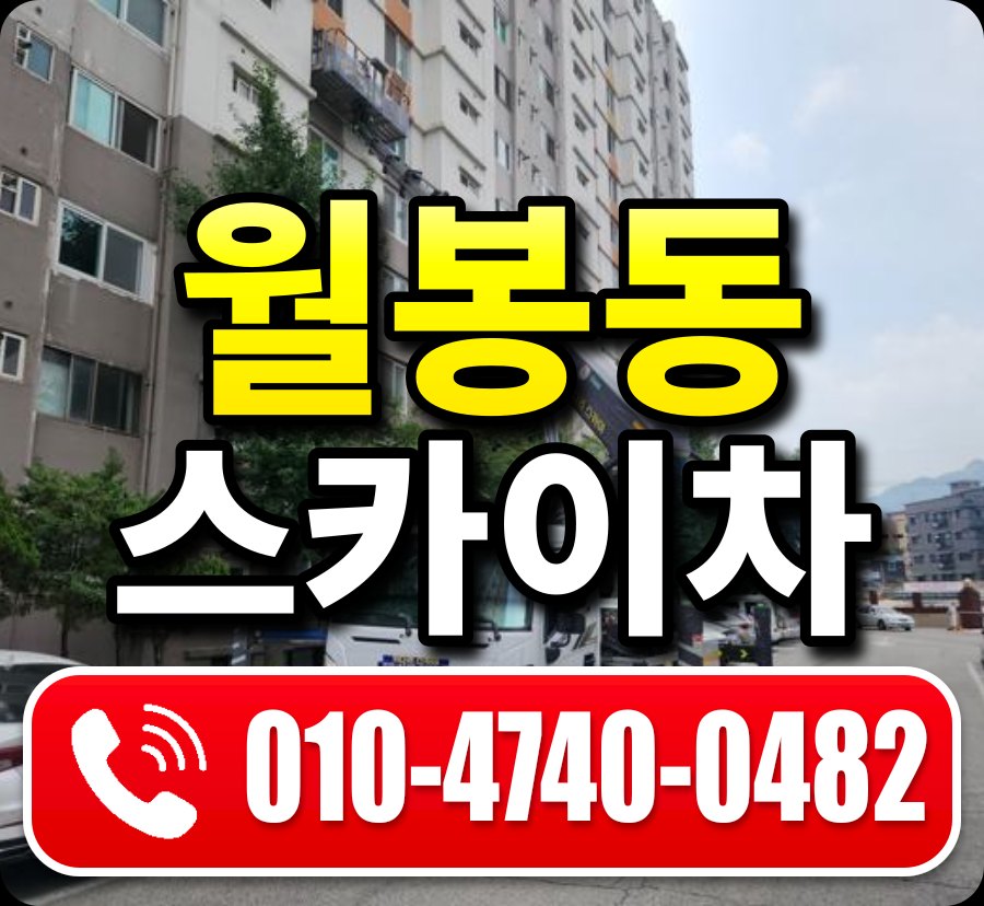 월봉동 스카이차 010-4740-0482