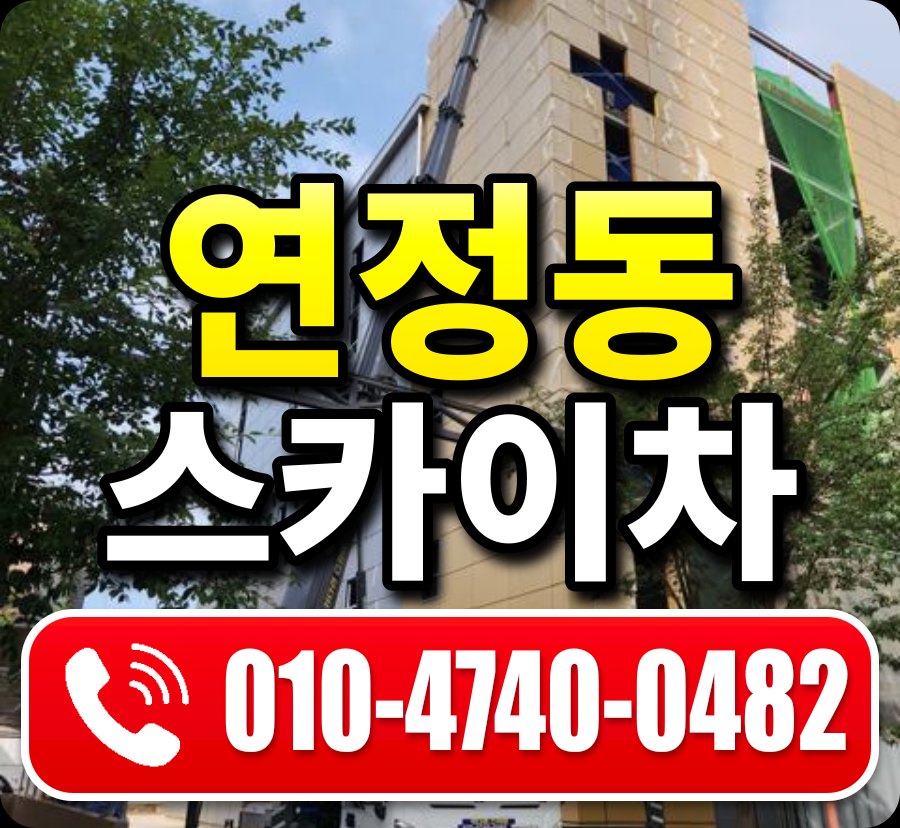 연정동 스카이차 010-4740-0482