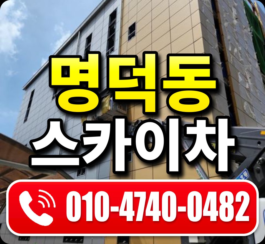 명덕동 스카이차 010-4740-0482