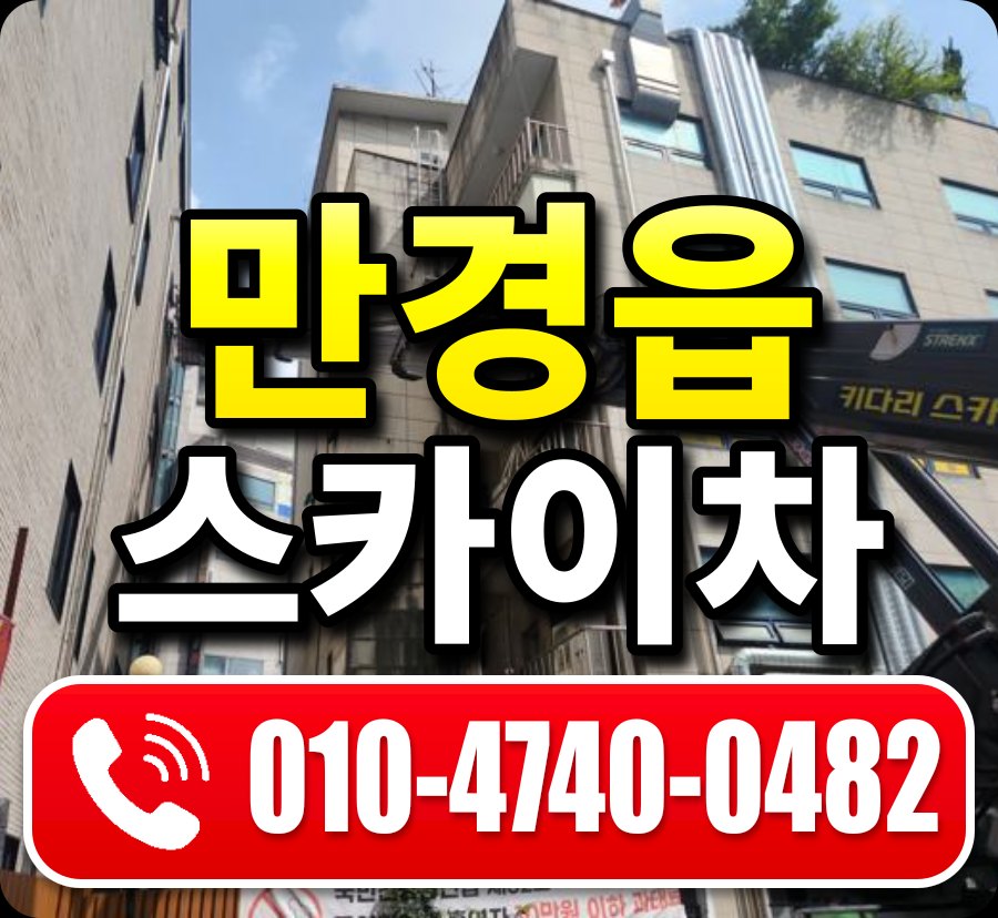 만경읍 스카이차 010-4740-0482