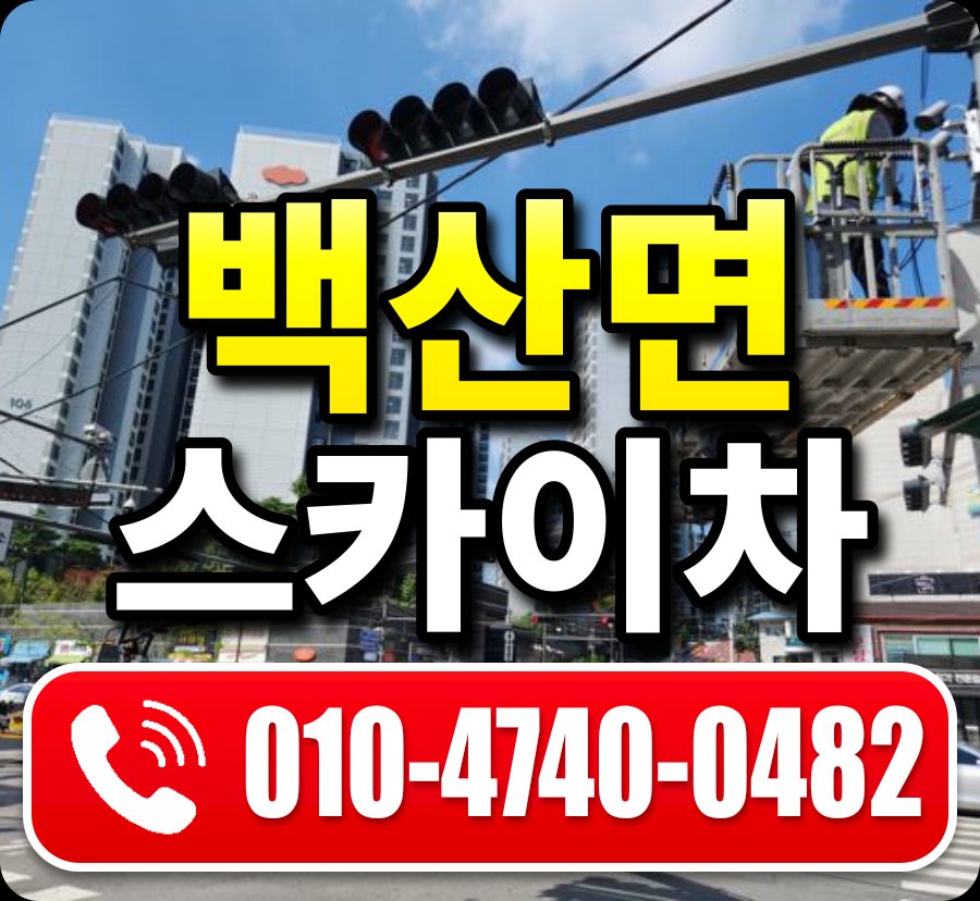 백산면 스카이차 010-4740-0482