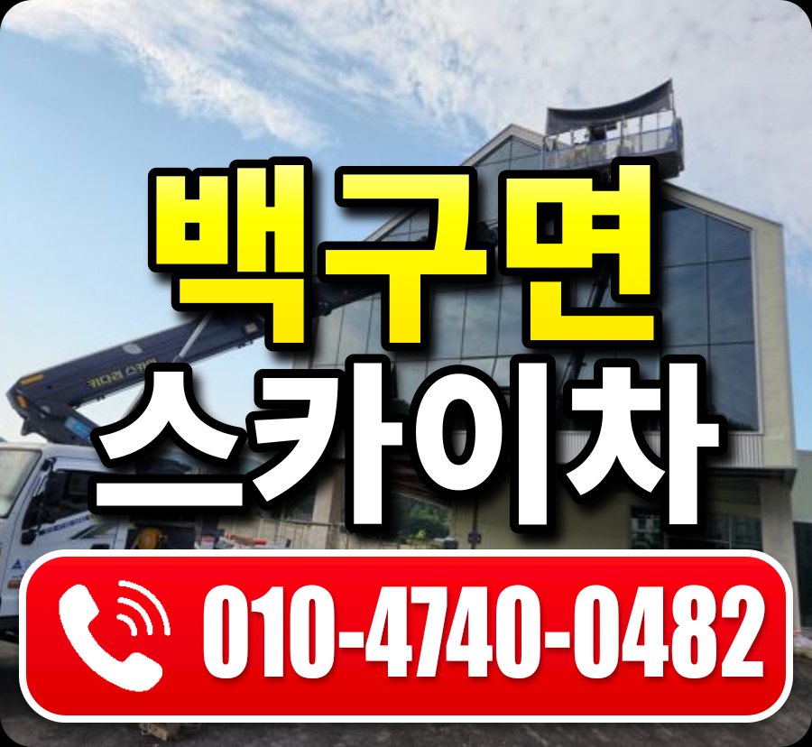 백구면 스카이차 010-4740-0482