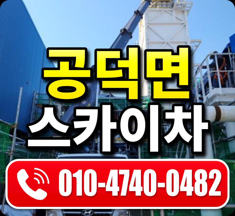 공덕면 스카이차 010-4740-0482