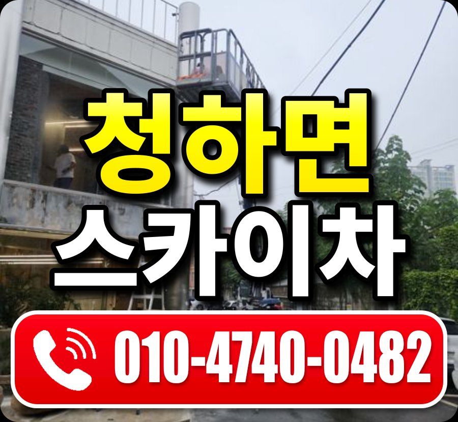 청하면 스카이차 010-4740-0482
