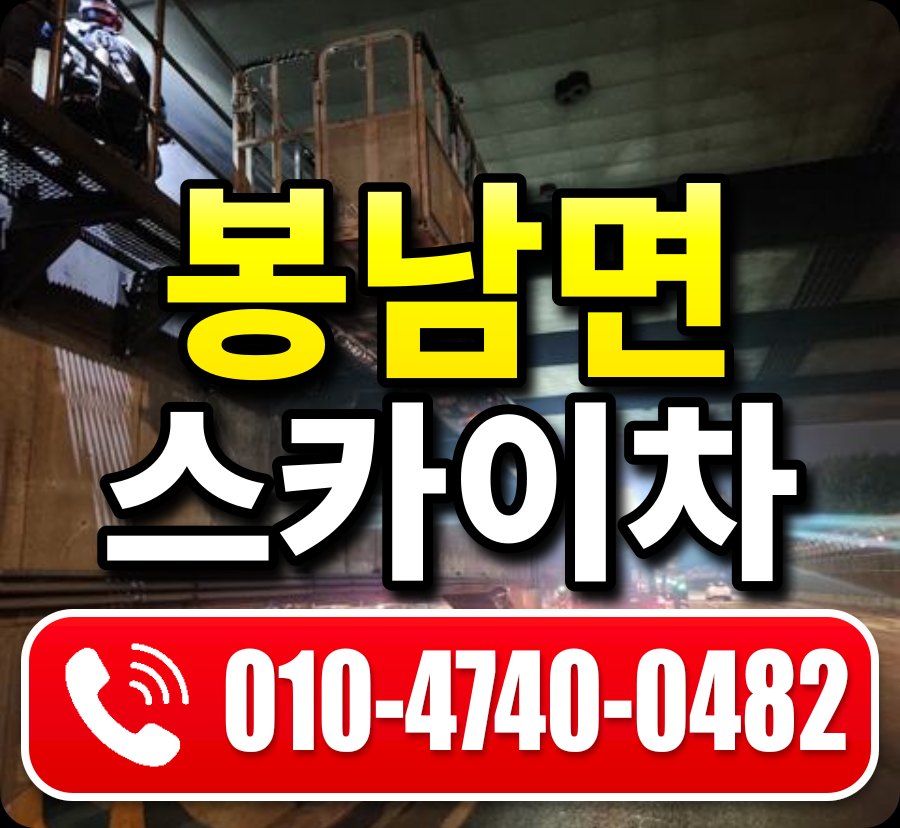 봉남면 스카이차 010-4740-0482