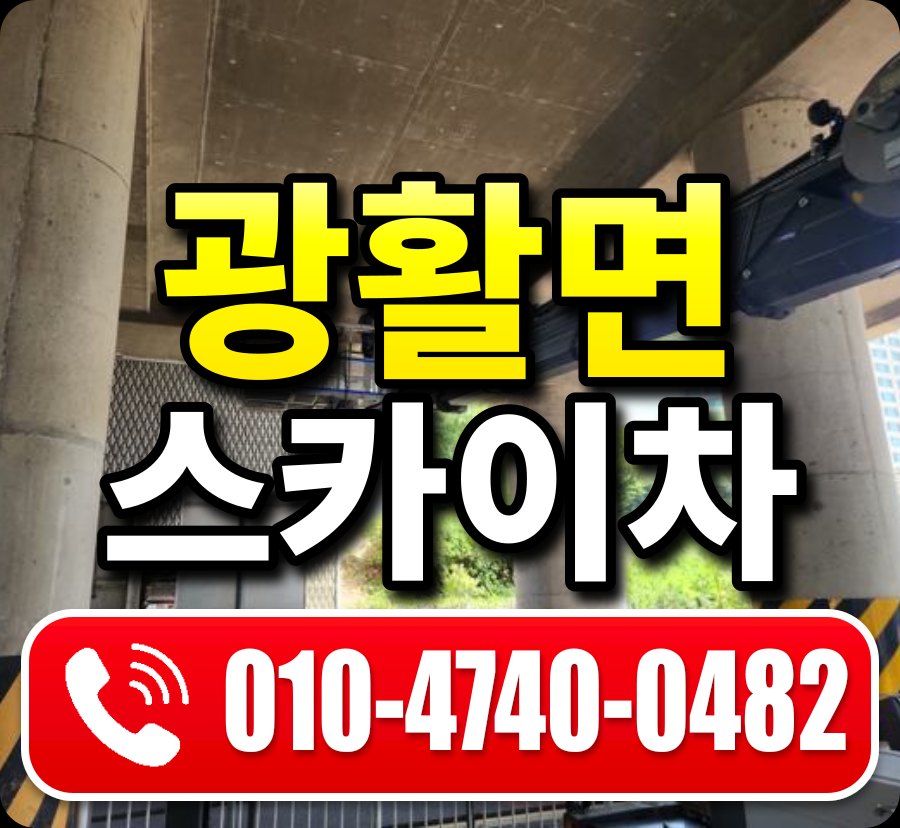 광활면 스카이차 010-4740-0482