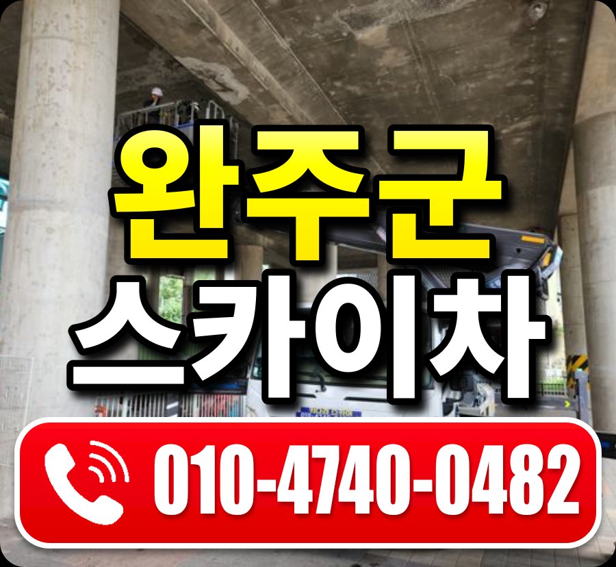 완주군 스카이차 010-4740-0482