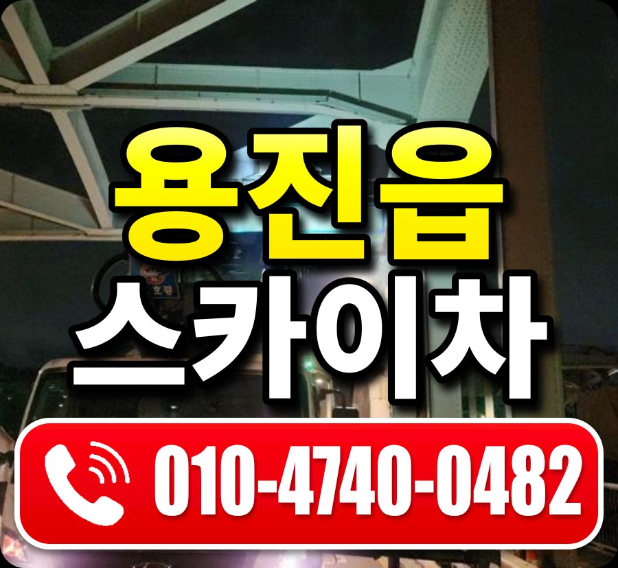 용진읍 스카이차 010-4740-0482