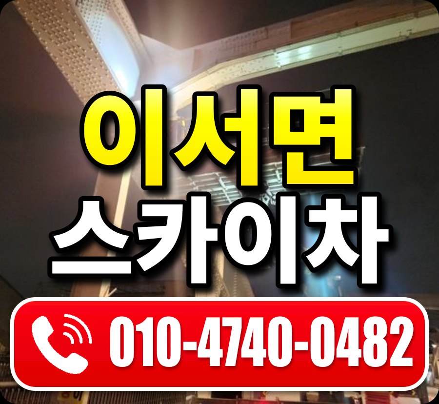이서면 스카이차 010-4740-0482