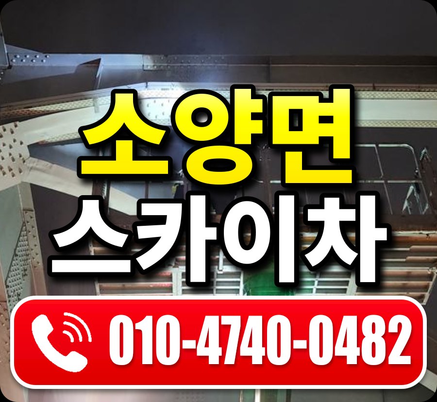소양면 스카이차 010-4740-0482