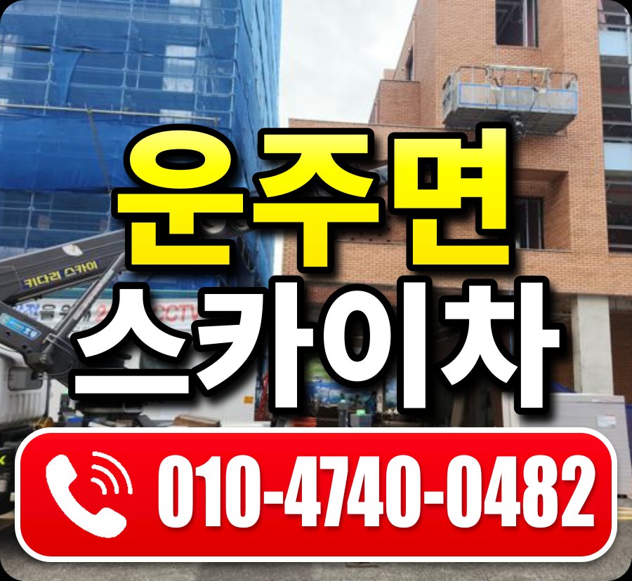 운주면 스카이차 010-4740-0482