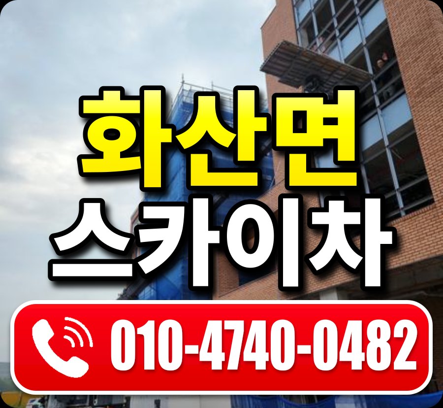 화산면 스카이차 010-4740-0482