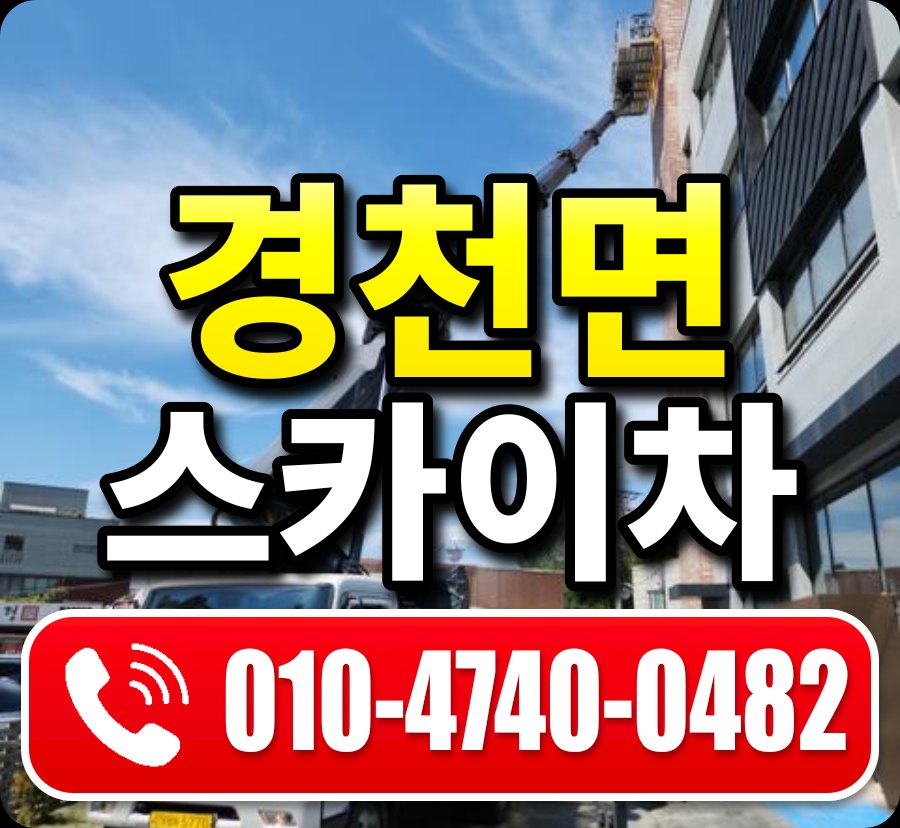 경천면 스카이차 010-4740-0482