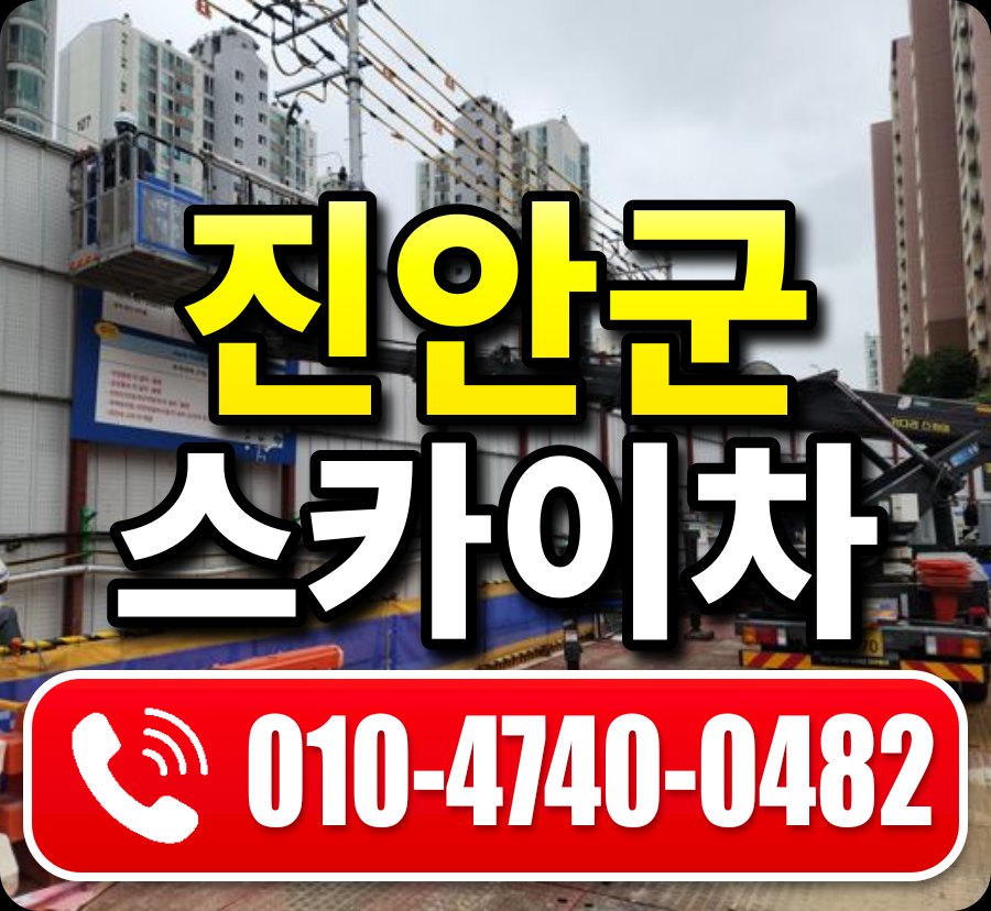 진안군 스카이차 010-4740-0482
