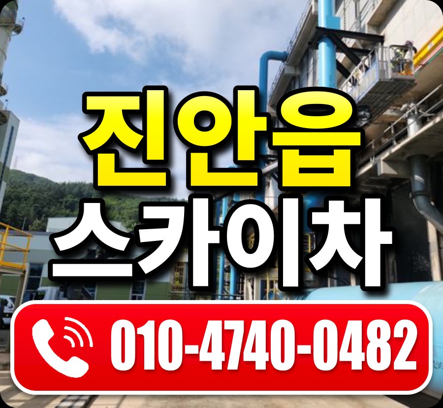 진안읍 스카이차 010-4740-0482
