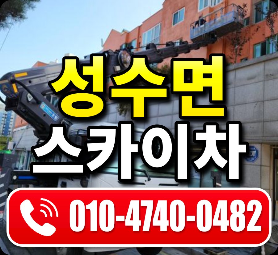 성수면 스카이차 010-4740-0482