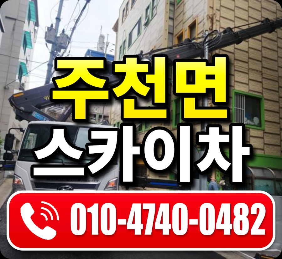 주천면 스카이차 010-4740-0482