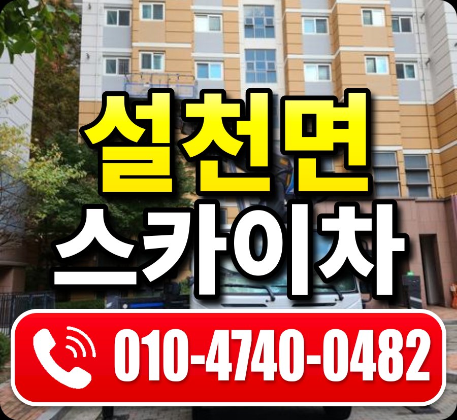 설천면 스카이차 010-4740-0482