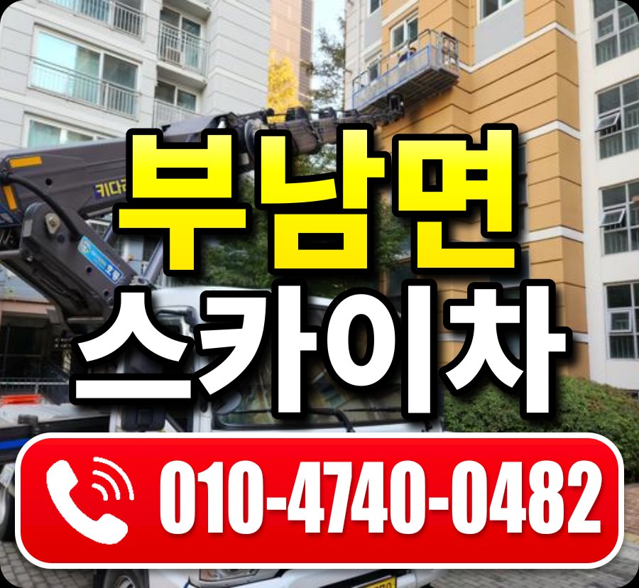부남면 스카이차 010-4740-0482