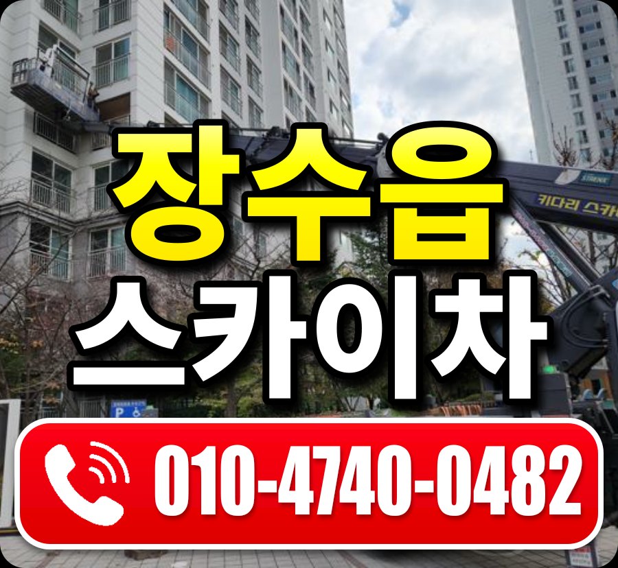 장수읍 스카이차 010-4740-0482