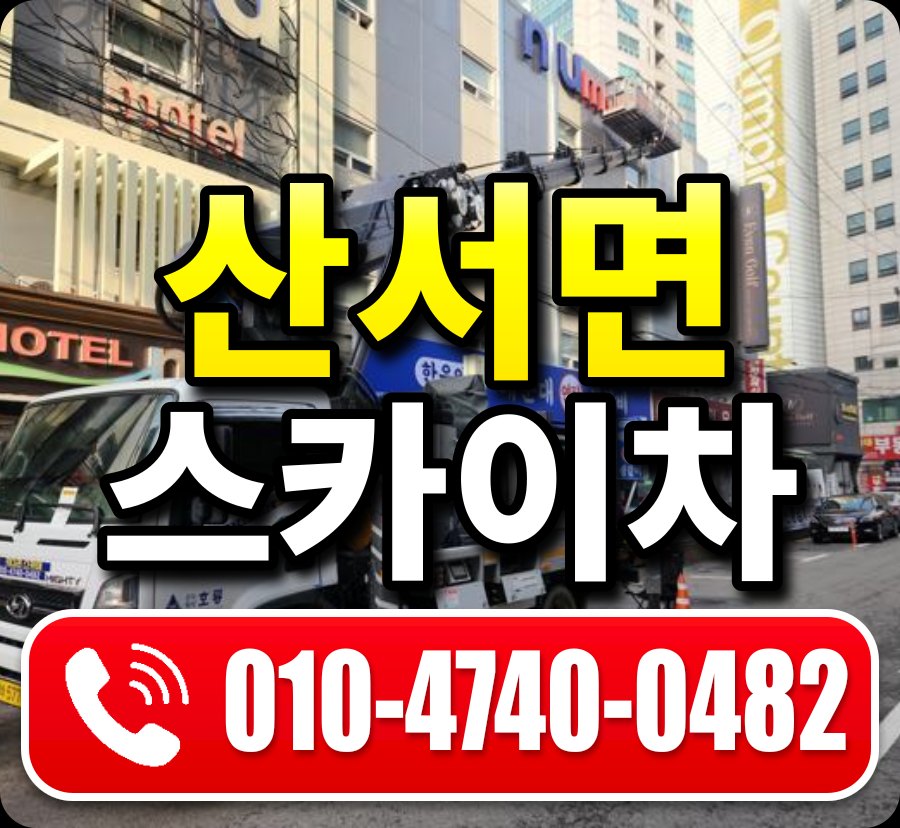 산서면 스카이차 010-4740-0482