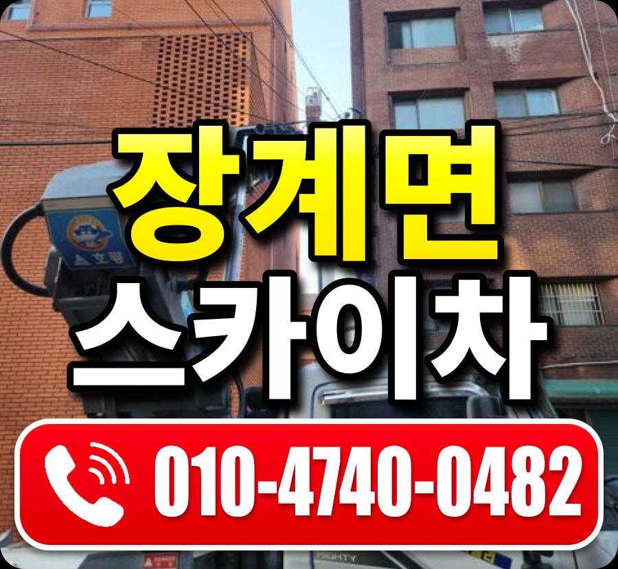 장계면 스카이차 010-4740-0482