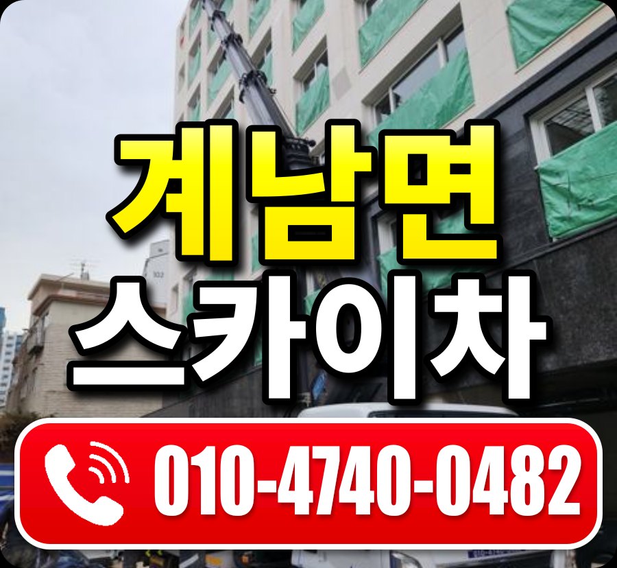 계남면 스카이차 010-4740-0482