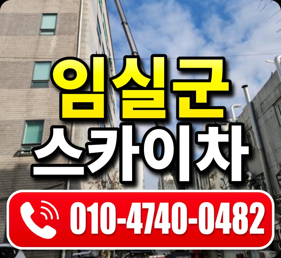 임실군 스카이차 010-4740-0482