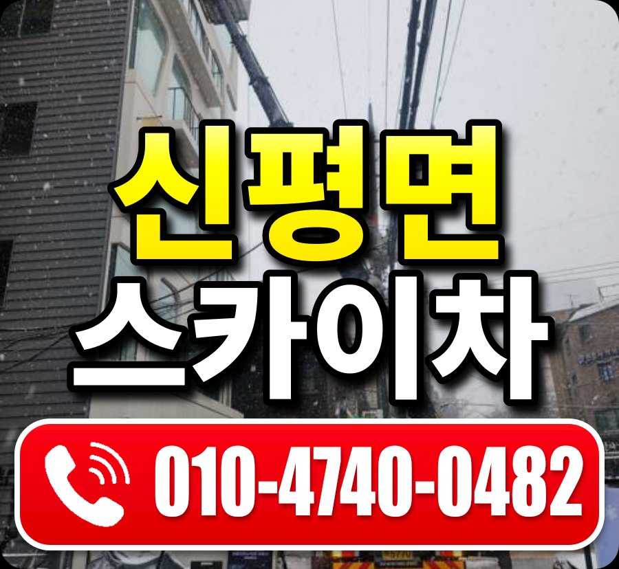 신평면 스카이차 010-4740-0482