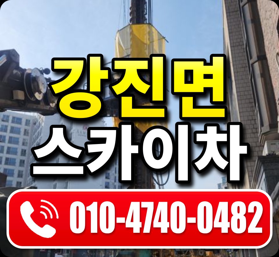 강진면 스카이차 010-4740-0482