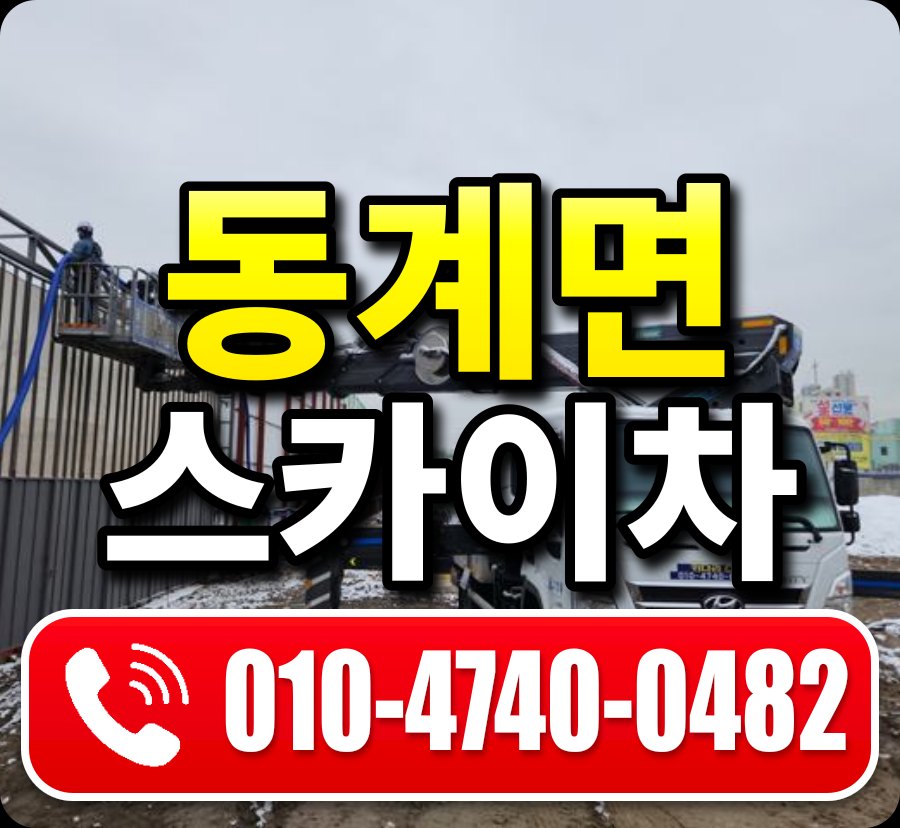동계면 스카이차 010-4740-0482