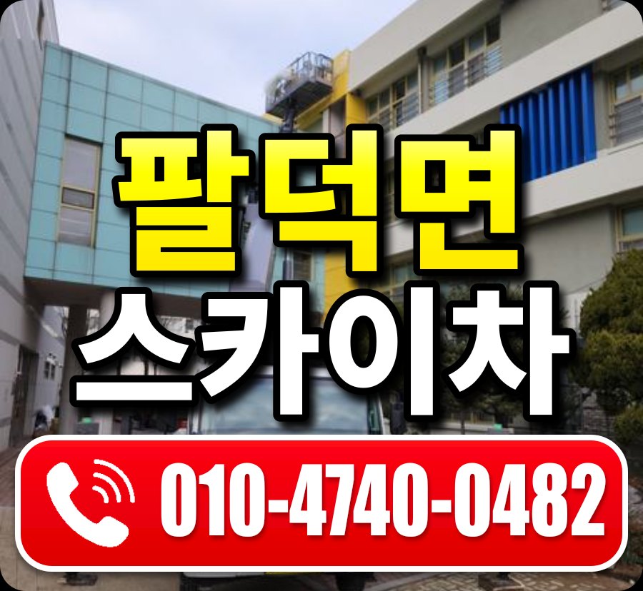 팔덕면 스카이차 010-4740-0482