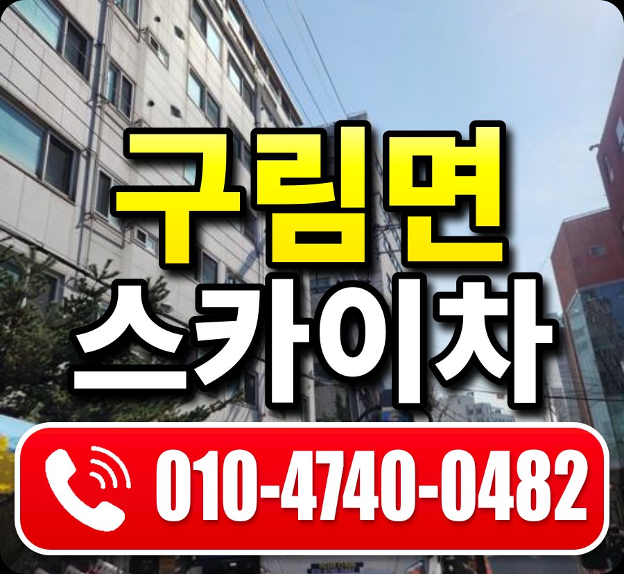 구림면 스카이차 010-4740-0482
