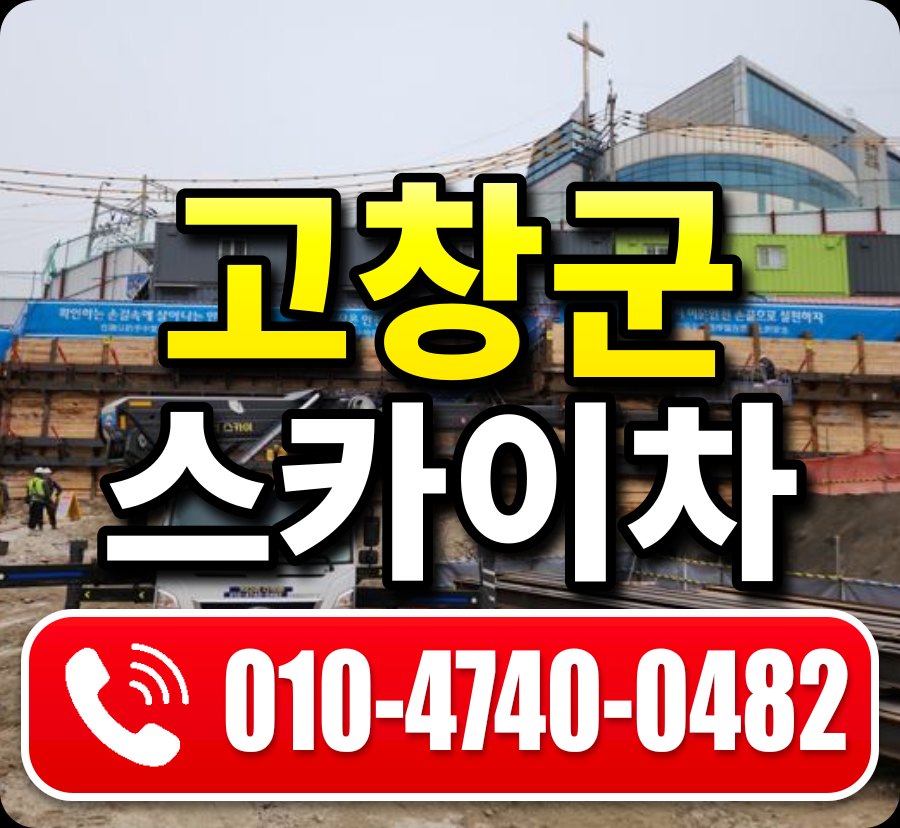 고창군 스카이차 010-4740-0482