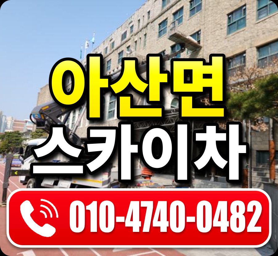 아산면 스카이차 010-4740-0482