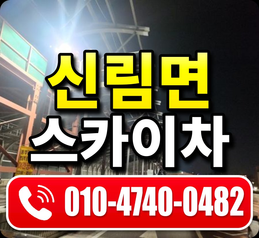 신림면 스카이차 010-4740-0482