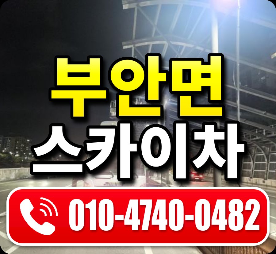 부안면 스카이차 010-4740-0482
