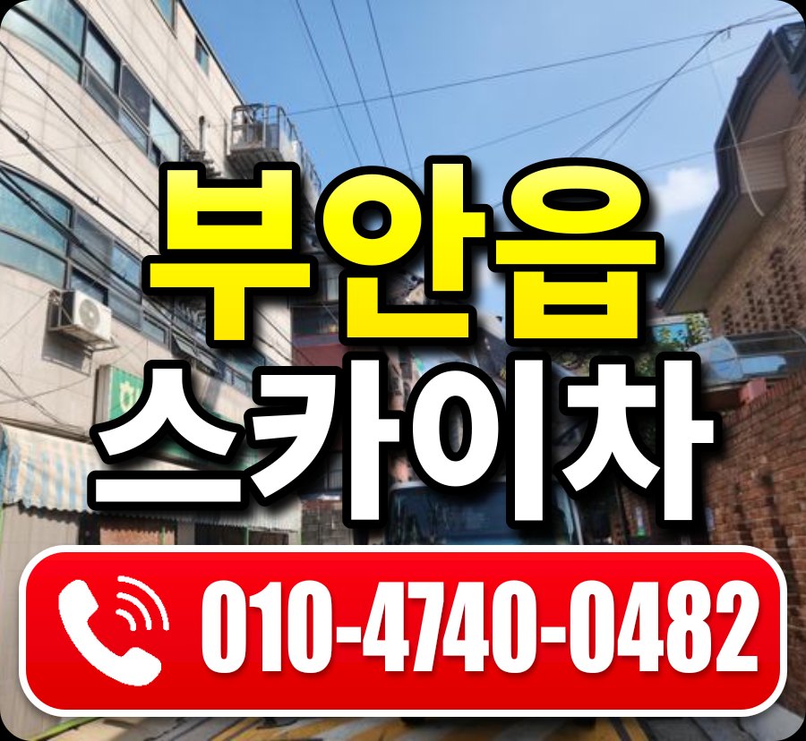부안읍 스카이차 010-4740-0482