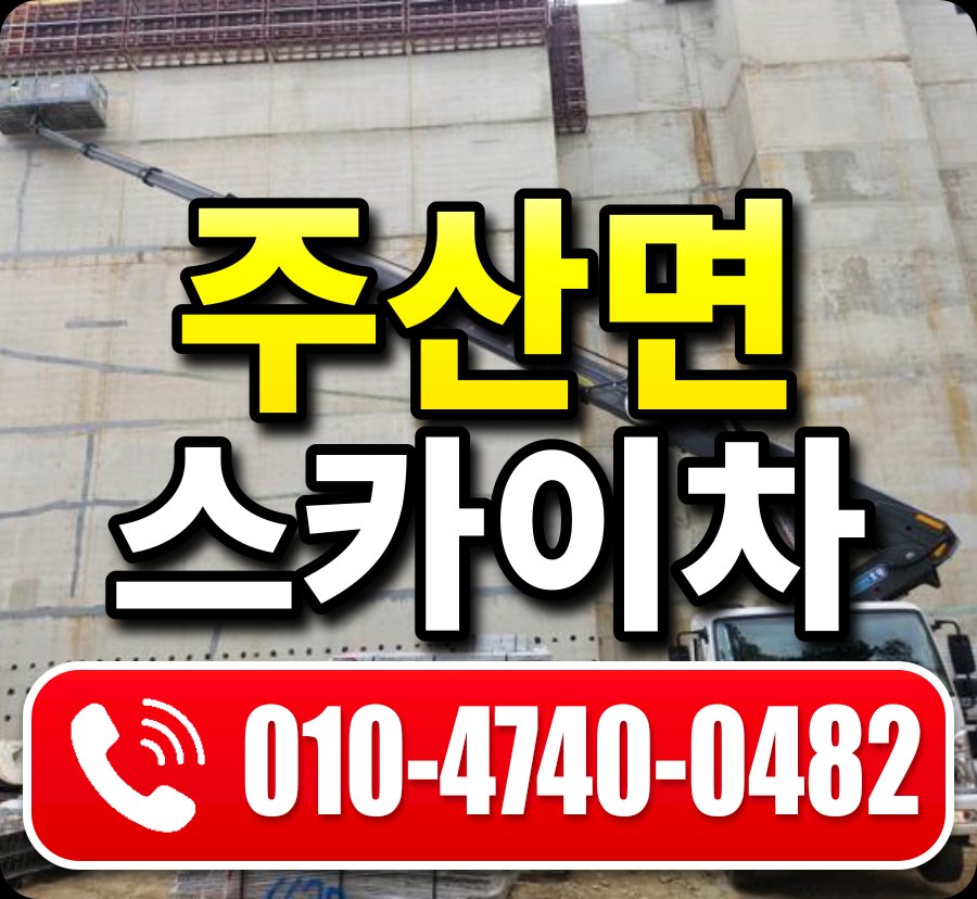 주산면 스카이차 010-4740-0482